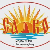 МБДОУ 137 "Садко" г.Ростов-на-Дону