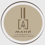 "МАНИ" - студия ногтевого сервиса.