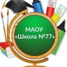 МАОУ "Школа №77"