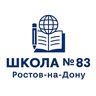 МБОУ "Школа № 83" города Ростова-на-Дону