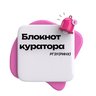 Блокнот куратора РГЭУ (РИНХ)