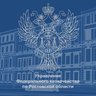 УФК по Ростовской области