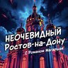 Неочевидный Ростов