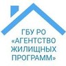 ГБУ РО "АГЕНТСТВО ЖИЛИЩНЫХ ПРОГРАММ"