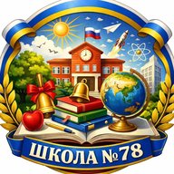 МБОУ "Школа №78"