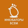 ИНКУБАТОРЫ ВСЕМ: инкубаторы, инкубационное яйцо,суточная птица.