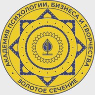Образовательная Академия Психологии Бизнеса и Творчества Золотое Сечение