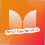 СПК "Я Горжусь" ДГТУ