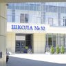 МАОУ «Школа №32»