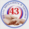 МБОУ "Школа № 43"