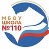МБОУ "Школа №110" г.Ростов-на-Дону