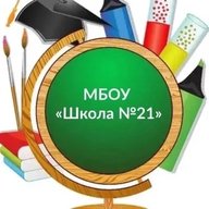МБОУ «Школа №21» города Ростова-на-Дону