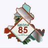 МАОУ "Школа №85"