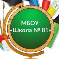 МБОУ "Школа № 81" г.Ростов-на-Дону