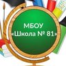 МБОУ "Школа № 81" г.Ростов-на-Дону