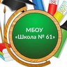 МБОУ "Школа № 61"