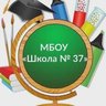 МБОУ "Школа № 37"
