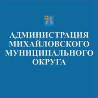 Администрация Михайловского округа