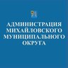 Администрация Михайловского округа