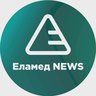 Еламед NEWS