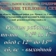 МКП "Пронские тепловые сети"