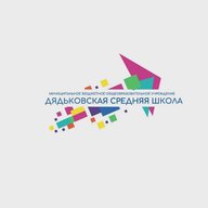 МБОУ "Дядьковская СШ"