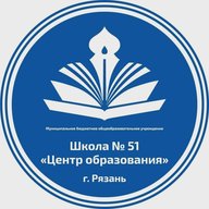 МБОУ "Школа № 51 "Центр образования" г. Рязань