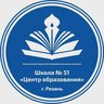 МБОУ "Школа № 51 "Центр образования" г. Рязань