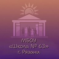 Официальный канал МБОУ «Школа № 63» г. Рязани