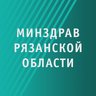 Министерство здравоохранения Рязанской области
