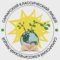 МБОУ Лицей Классический г.о. Самара
