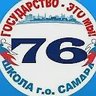 МБОУ "Школа № 76" г.о. Самара
