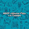 МБОУ "Школа №99" г.о. Самара