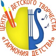 ЦДТ "ГАРМОНИЯ ДЕТСТВА" - союз творческих сердец
