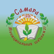 МБОУ "Школа №27" г.о. Самара
