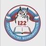 МБОУ "Школа № 122" г.о.Самара