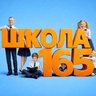 МБОУ "Школа №165" г.о.Самара