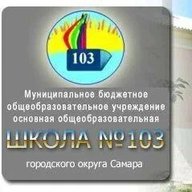 МБОУ "Школа N 103" г.о. Самара