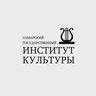 Самарский государственный институт культуры