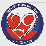 МБОУ "Школа № 29" г.о. Самара