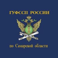 ГУФССП России по Самарской области