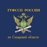 ГУФССП России по Самарской области