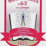 МБОУ "Школа № 63" г.о. Самара