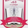 МБОУ "Школа № 63" г.о. Самара