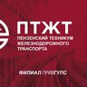 ПТЖТ - филиал ПривГУПС