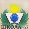 МБОУ "Школа №67" г.о. Самара