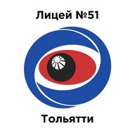 МБУ "Лицей №51" г.о.Тольятти