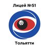 МБУ "Лицей №51" г.о.Тольятти