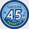 МБУ "Школа № 45" г. Тольятти