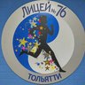 МБУ "Лицей №76" г.о. Тольятти